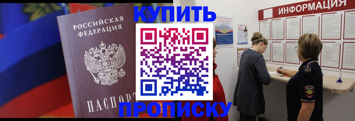 купить прописку в Буинске
